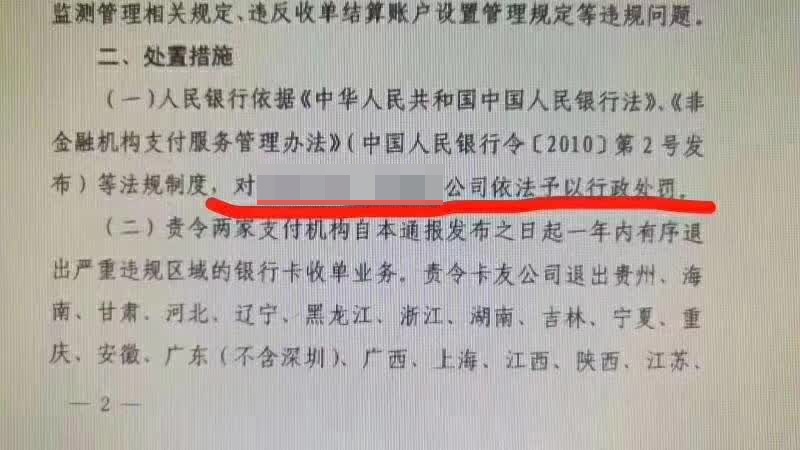 又一支付机构被罚，某支付机构被撤销25省收单权限